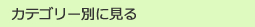 カテゴリー別にみる