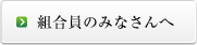 組合員のみなさんへ