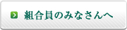 組合員のみなさんへ