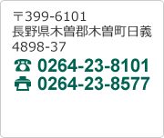 長野県木曽郡木曽町日義4898-37