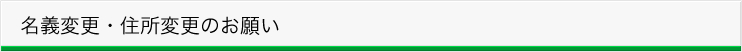 名義変更・住所変更のお願い
