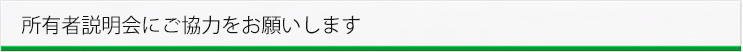所有者説明会にご協力ください