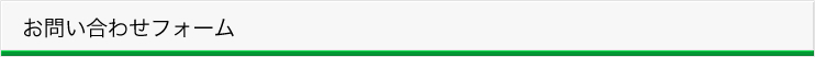 お問い合わせフォーム