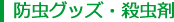 商品紹介/防虫グッズ・殺虫剤 商品紹介/防虫グッズ・殺虫剤