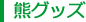 商品紹介/熊グッズ 商品紹介/熊グッズ