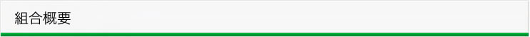 組合案内/組合概要