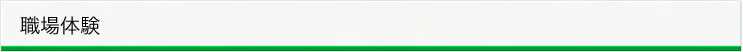 組合案内/職場体験