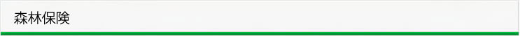 組合案内/森林保険