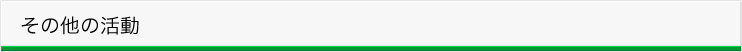 その他の活動