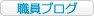 職員つぶやきブログ