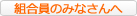 組合員のみなさんへ